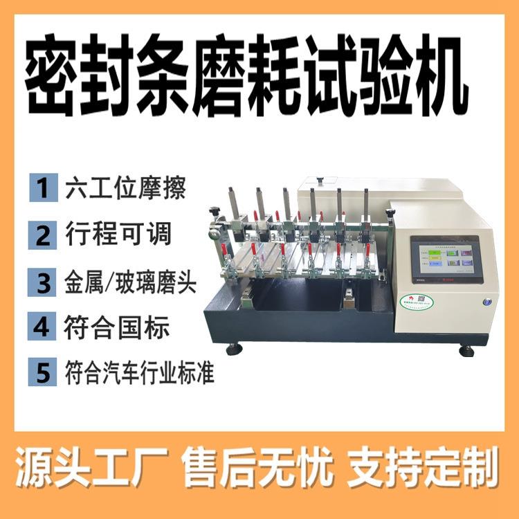 汽车密封条磨耗试验机汽车植绒密封条磨耗试验机