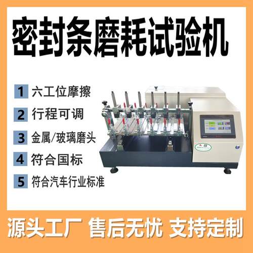 汽车密封条磨耗试验机汽车植绒密封条磨耗试验机