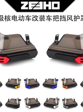 极核电动车 AE5i AE2 AE4i AE6 AE8改装车把挡风护手防风护罩配件