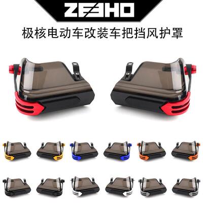 极核电动车 AE5i AE2 AE4i AE6 AE8改装车把挡风护手防风护罩配件
