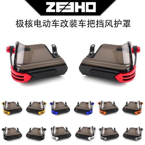 极核电动车 AE5i AE2 AE4i AE6 AE8改装车把挡风护手防风护罩配件