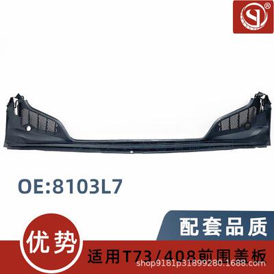 8103L7适用标致09-13款408 308 前围盖板 集雨板 厂家优势配件