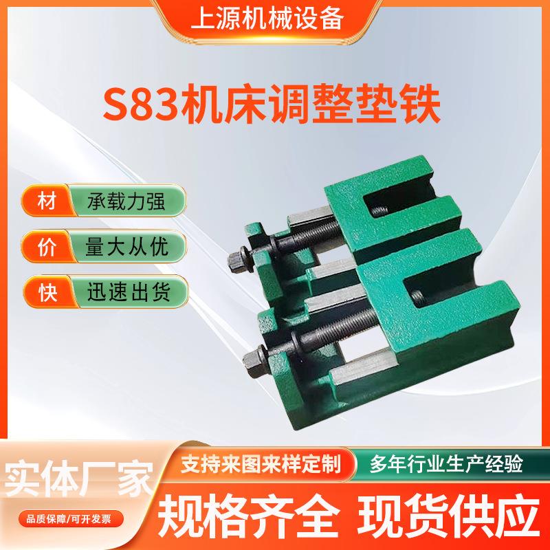 铸铁S83机床调整垫铁斜垫铁数控机床三层调整垫脚重型防震垫块
