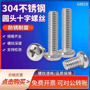 304不锈钢十字圆头机螺丝 盘头机丝GB818螺钉M2M2.5M3M5M6M8