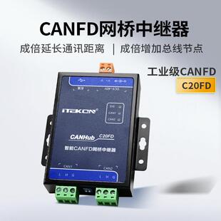 爱泰CANFD网桥中继器CANFDBridge工业级CAN中继器CANHub-C20FD