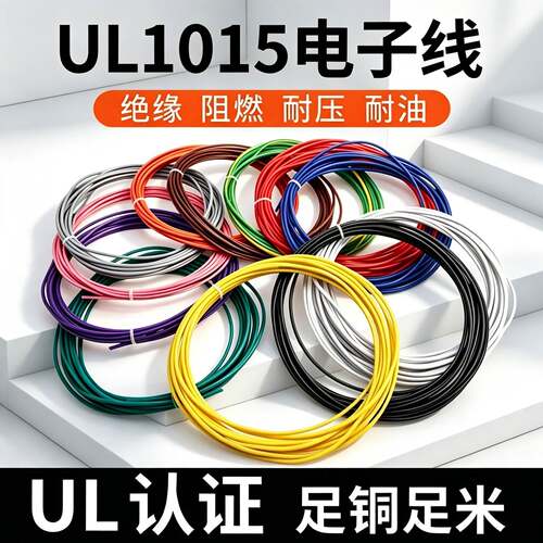 正标UL1015电子线软线24 22 20 18 16 14 12 10 8 6AWG105℃600V