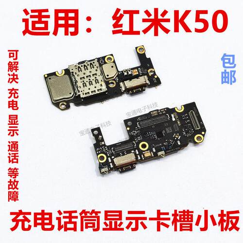 适用于 于红米K50尾插送话器话筒卡槽卡座小板充电显示手机排线