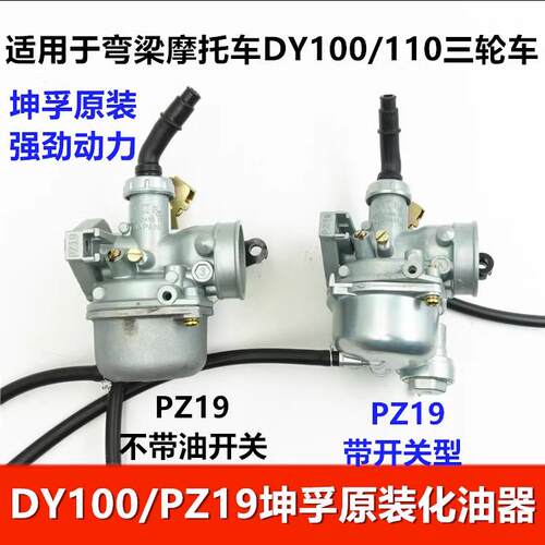 大阳机车国产弯梁机车DY100 110通用机车化油器 PZ19化油器总成