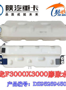 适配陕汽重卡德龙F3000膨胀水箱X3000副水箱小水壶DZ95259450100
