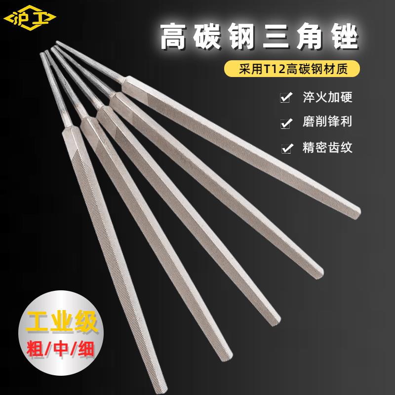 沪工三角锉高碳钢锉刀三棱金属打磨工具磨锯锉木工锉钳工锉刀