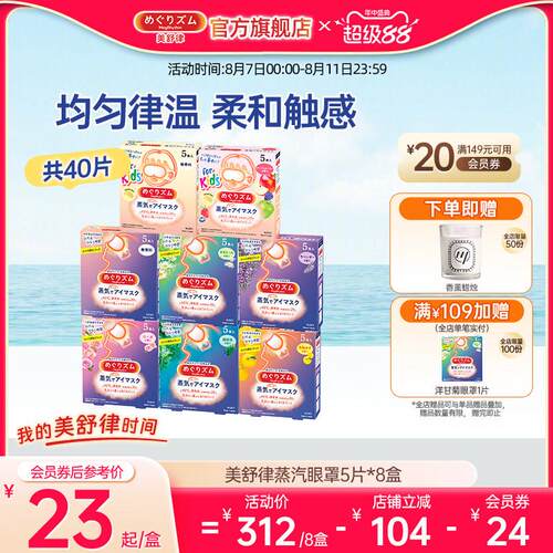 【囤货装】花王美舒律蒸汽眼罩放松眼部多种香型5片*8盒