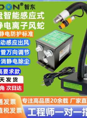 智东可弯曲蛇管除静电喷嘴ZSL-080静电消除器自动感应式离子风蛇