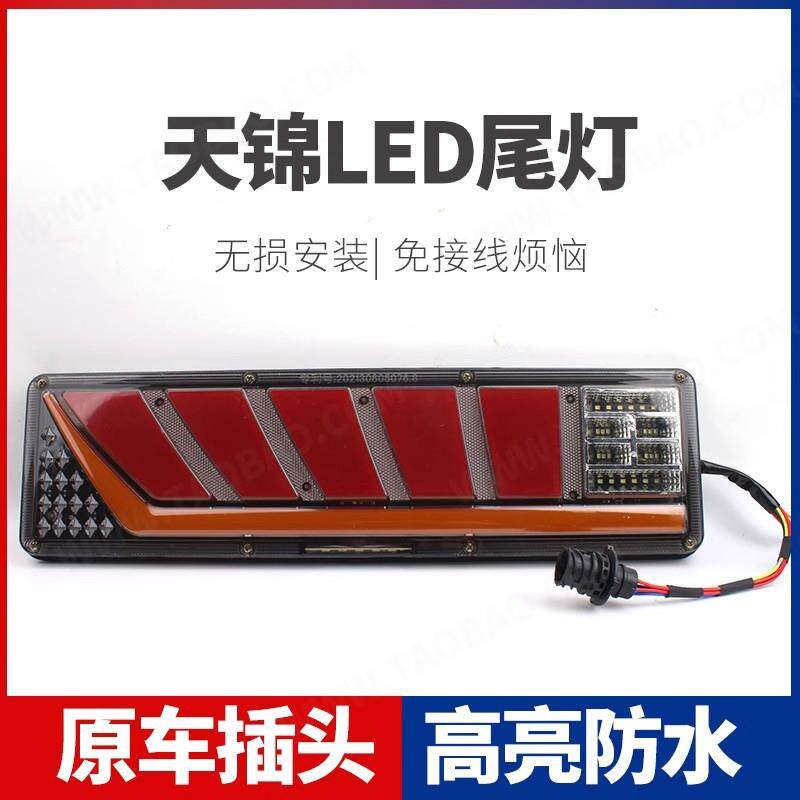 适用于东风天锦后尾灯总成LED电子灯泡款原车流水爆闪货车后尾灯