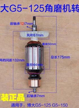 博大G5-125角磨机G5-150切割机转子定子GM1-150齿轮5350 原厂配件