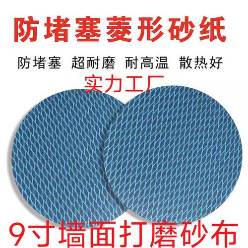 9寸墙面打磨菱形圆盘砂防堵塞蓝色棱形砂纸犀利JB-5R背绒圆盘砂布