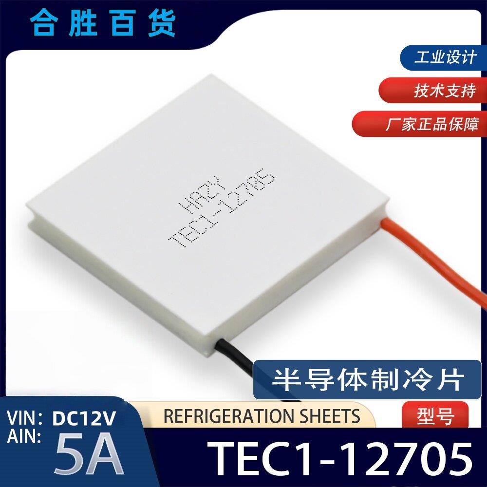 TEC1-12705 半导体制冷片饮水机冷胆降温片电子制冷40*40mm