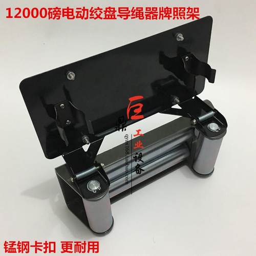 12000磅绞盘牌照架导绳器钢制导绳器牌照架电动绞盘翻牌器