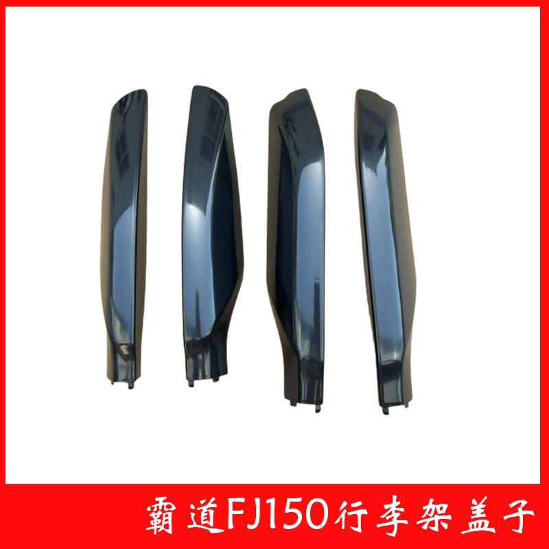 适用于10-23霸道FJ150车顶行李架盖子塑料盖堵头旅行普拉多COVER