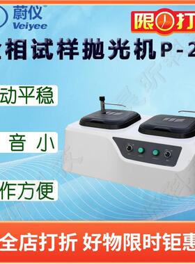 蔚仪金相试样抛光机P-2T金相抛光机工作盘∮200mm台式双盘一速