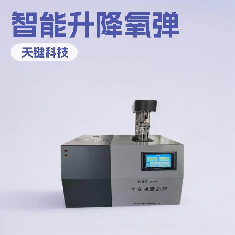 全自动量热仪触控屏氧弹智能升降测高低发热量天键厂家质保一年