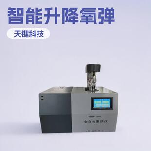 全自动量热仪触控屏氧弹智能升降测高低发热量天键厂家质保一年