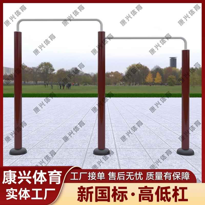 室外公园小区健身器材小学体育器材高低单杠户外引体向上训练器