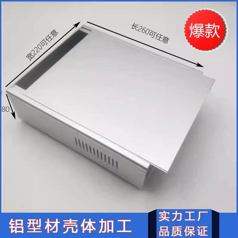 80*220*260铝壳 铝型材外壳 铝机箱 箱体铝壳 多尺寸铝壳 可定制