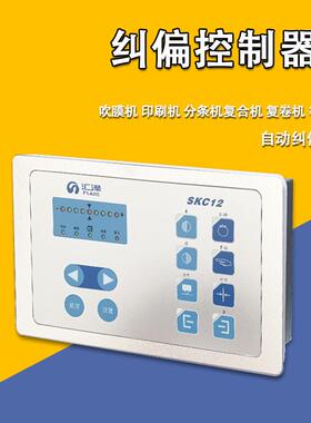 纠偏控制器SKC12嵌入式自动纠偏吹膜机印刷机分条机等汇泽