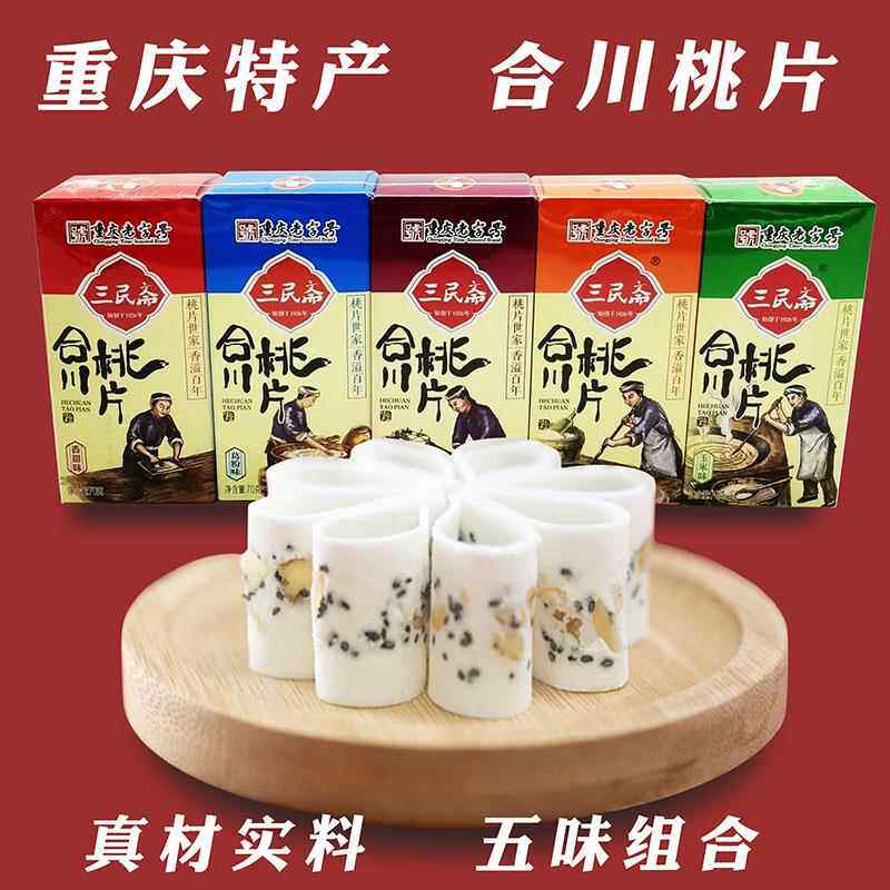 重庆特产 合川桃片 三民斋 70g*5 香甜五味组合装软糕点 老人零食