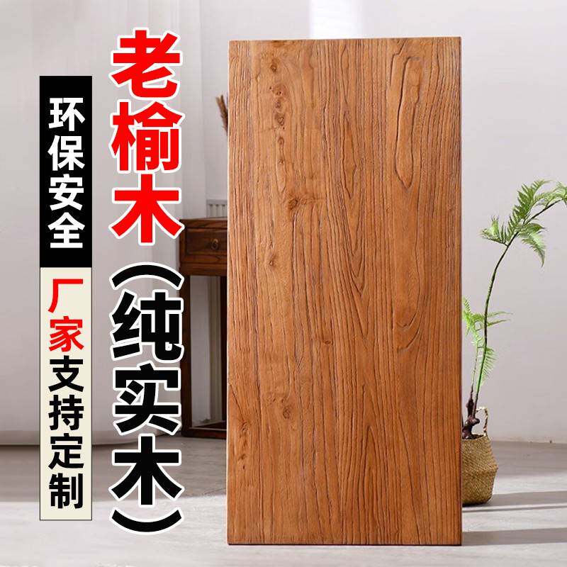 老榆木实木大板风化桌面板旧木板复古吧台一字飘窗板书桌面板定制