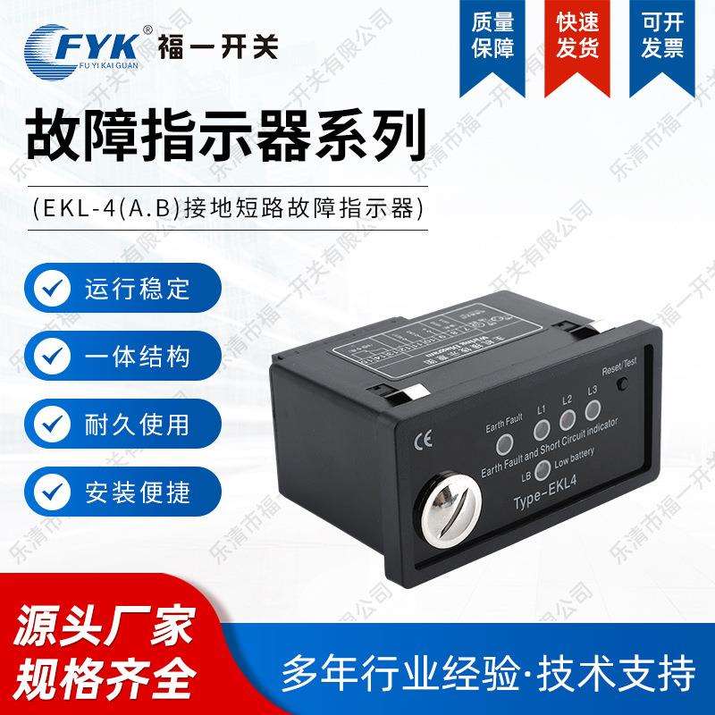 厂家故障指示器EKL-4A.B面板式接地短路故障指示器电压指示220KV图片