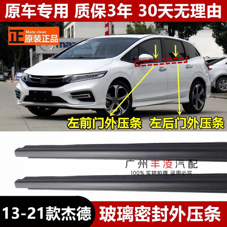 13 14 15 16 17 18 19 20 21年款杰德JADE车门车窗玻璃密封外压条
