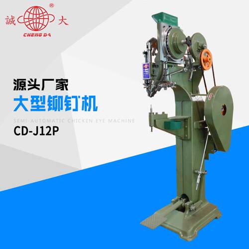 CD-J12P大型铆钉机 东莞城大箱包铆钉机 拉杆箱铆钉机厂家直销