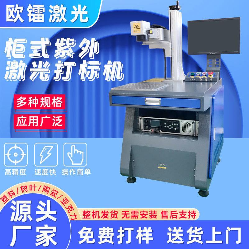 紫外柜式打标机叶雕人像亚克力定制礼品包装打码金属防伪紫外激光