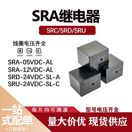 SRA SRC SRS SRU SRD-05V 12V 24VDC-SL-A-C AL 4/5脚 原装继电器