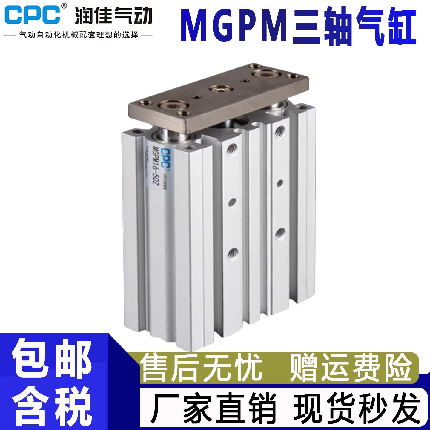 CPC气动MGPM三轴三杆导杆气缸12-16-20-25-32-40-50-63-10-15-30-