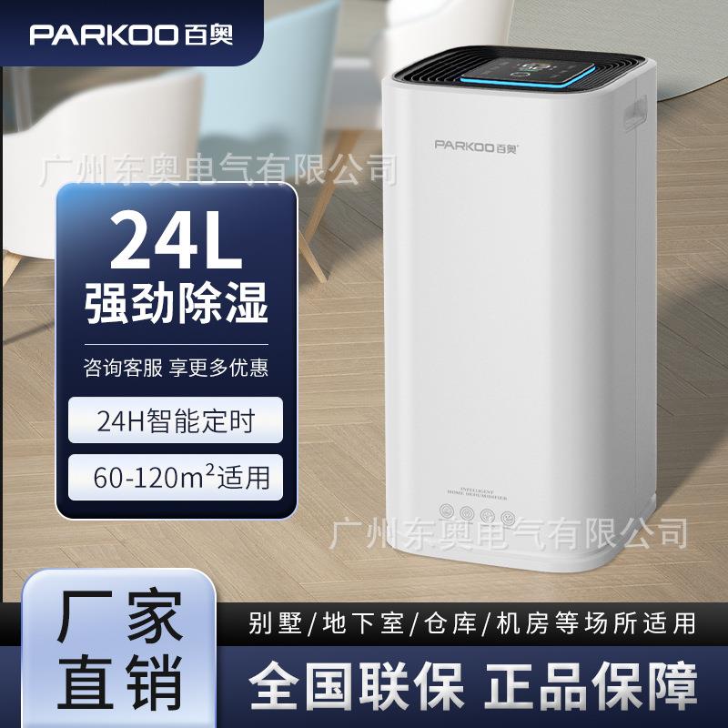 百奥家用除湿机PD253D 静音吸湿器地下室别墅商用工业抽湿机智能