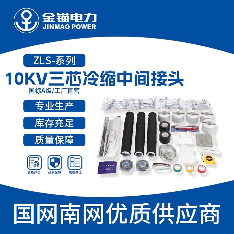 金锚厂家直发 ZLS-10kv三芯冷缩中间接头 电缆附件冷缩件