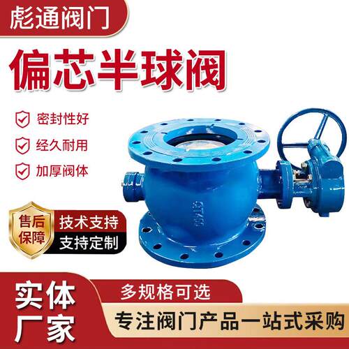 手动双偏芯半球阀PQ340F-10C耐高温球墨铸钢法兰涡轮偏芯半球阀
