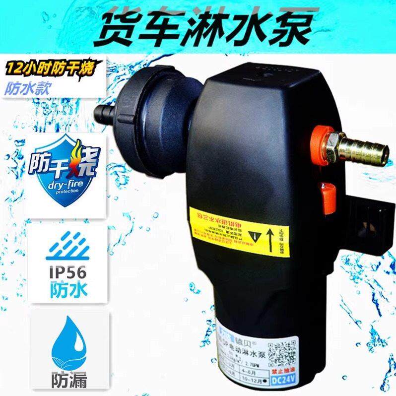 12v24v货车淋水泵煞车淋水器电动抽水泵喷水降温自吸增压泵防干