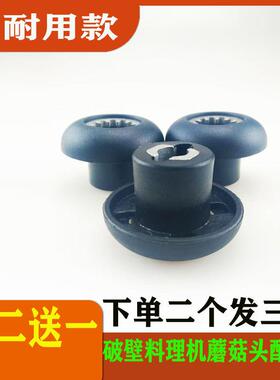 破壁机料理机配件蘑菇头沙冰机连接头通用豆浆机齿轮12齿牙传动器