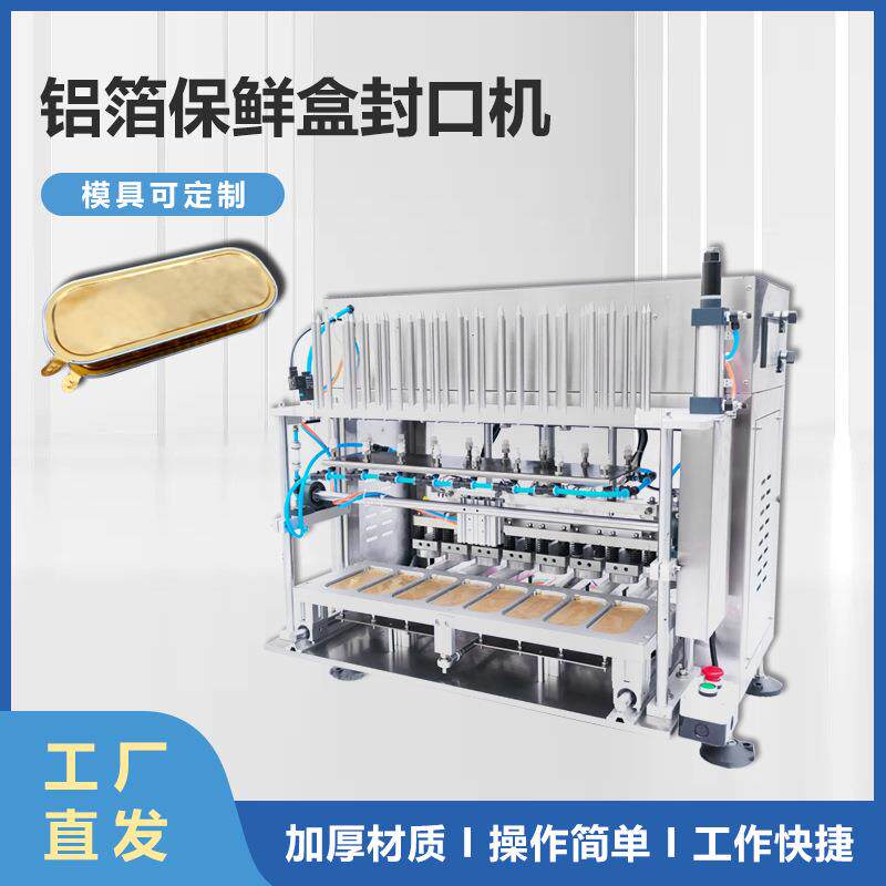 锡箔盒水果榴莲方形铝箔盒封口机海参保健品预制菜铝箔盒封口机