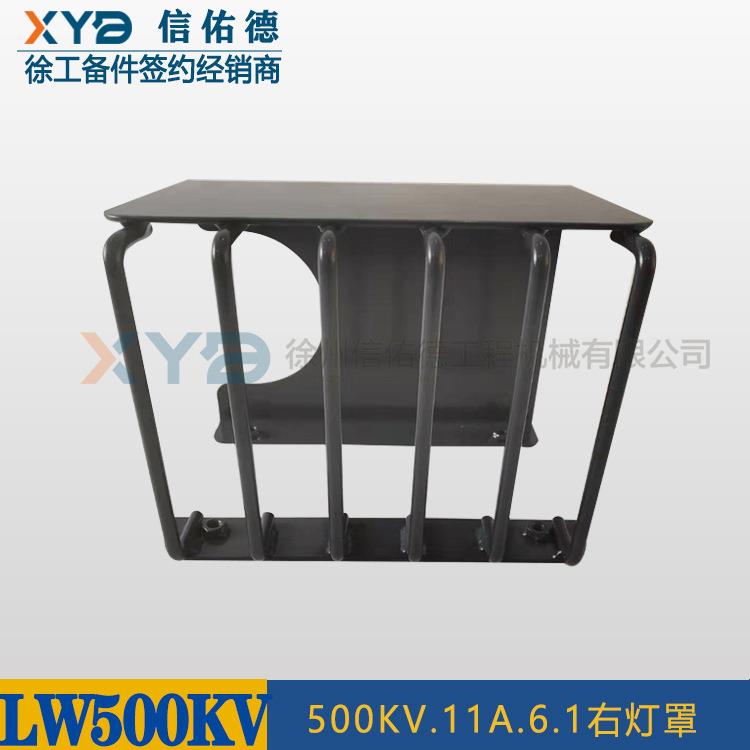 徐工装载机铲车500KV.11A.6.1 前大灯右灯罩 铁罩 252911341 原厂
