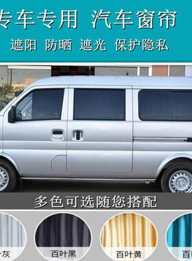 东风小康K07S二代K17V07S百叶布汽车窗帘免打孔私密遮阳帘49