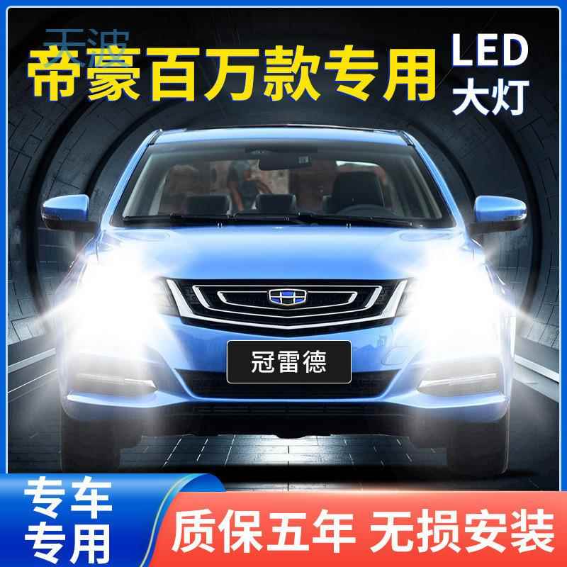 cpp帝豪GS GL EC7 百万款专用LED大灯远光灯近光灯泡超亮聚光大功
