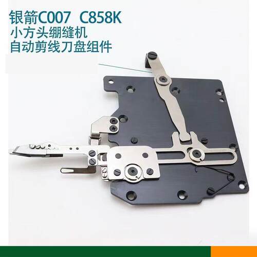 银剪C007/C858K自动剪线刀盘组件改良款绷缝机冚车切线刀组