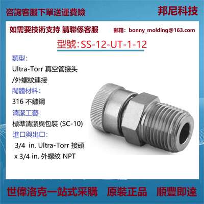 SS-12-UT-1-12世伟洛克Swagelok不锈钢Ultra-Torr真空管接头