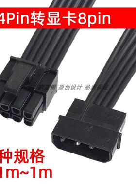 电源大4Pin转显卡8pin转接线 D型4p转6+2转换炼接线8针电源供电线