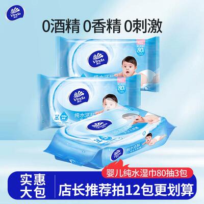 维达 婴儿湿巾宝宝专用温和洁肤湿纸巾80片3包新生儿无香柔湿巾