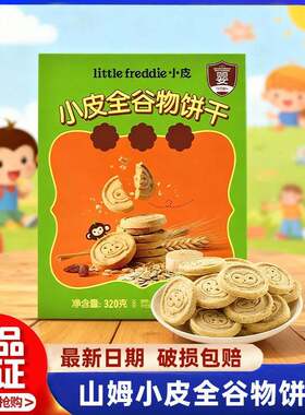 山姆正品little Freddie德国进口小皮全谷物饼干儿童营养零食
